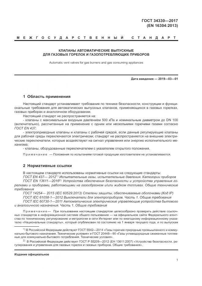 ГОСТ  34330-2017 , страница 7